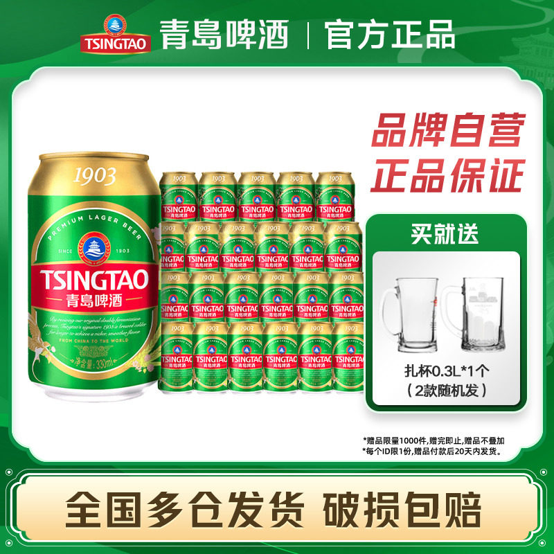 青岛啤酒1903四季常青小罐易拉罐330ml*24听花麦香浓郁整箱包邮
