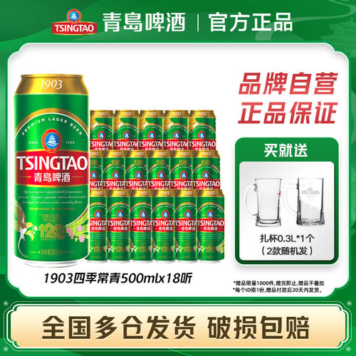 青岛啤酒1903四季常青500ml*18听