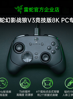 Razer雷蛇幻影战狼V3竞技版8K电脑PC专用霍尔摇杆有线游戏手柄