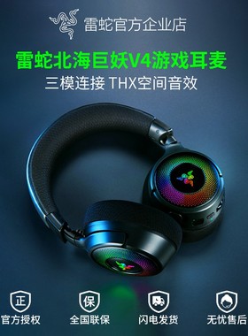 Razer雷蛇北海巨妖V4三模无线蓝牙THX头戴式电竞游戏耳机麦三角洲