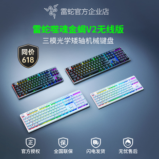 光学机械矮轴电竞游戏键盘USB蓝牙三模 Razer雷蛇噬魂金蝎V2无线版