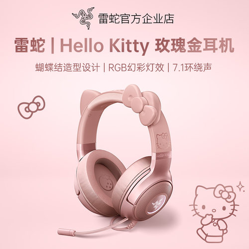 雷蛇HelloKitty玫瑰金耳机