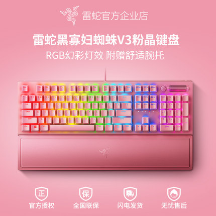 Razer雷蛇黑寡妇蜘蛛V3粉晶粉色游戏电竞RGB背光USB有线机械键盘