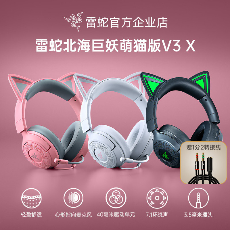 Razer雷蛇北海巨妖萌猫版V3 X头戴式7.1音效电脑电竞游戏有线耳机