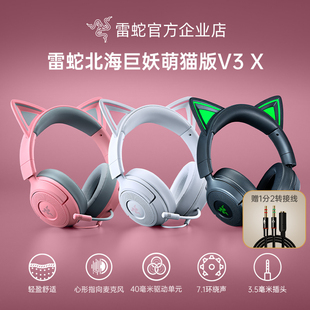 Razer雷蛇北海巨妖萌猫版V3 X头戴式7.1音效电脑电竞游戏有线耳机
