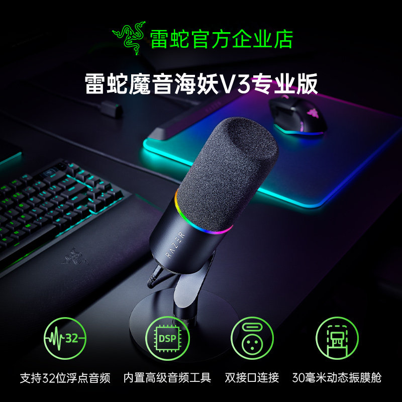 Razer雷蛇魔音海妖V3专业版录音棚麦克风电脑游戏电竞直播话筒