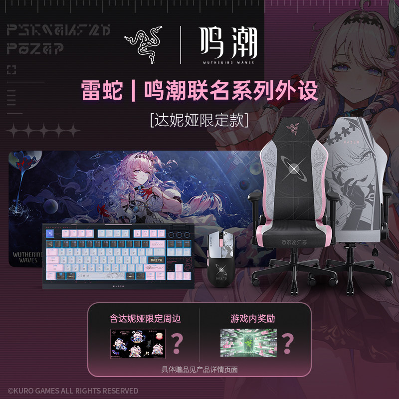 Razer雷蛇鸣潮游戏联名达妮娅款鼠标垫键盘电竞椅外设套装礼物