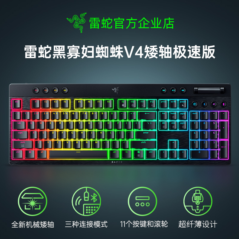 雷蛇黑寡妇蜘蛛V4矮轴极速版键盘