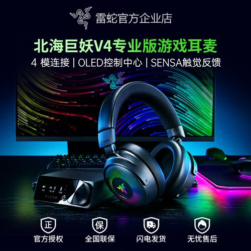 雷蛇北海巨妖V4专业版无线耳机