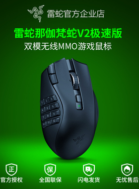 Razer雷蛇那伽梵蛇V2极速版多侧键MMORPG电脑游戏电池无线鼠标