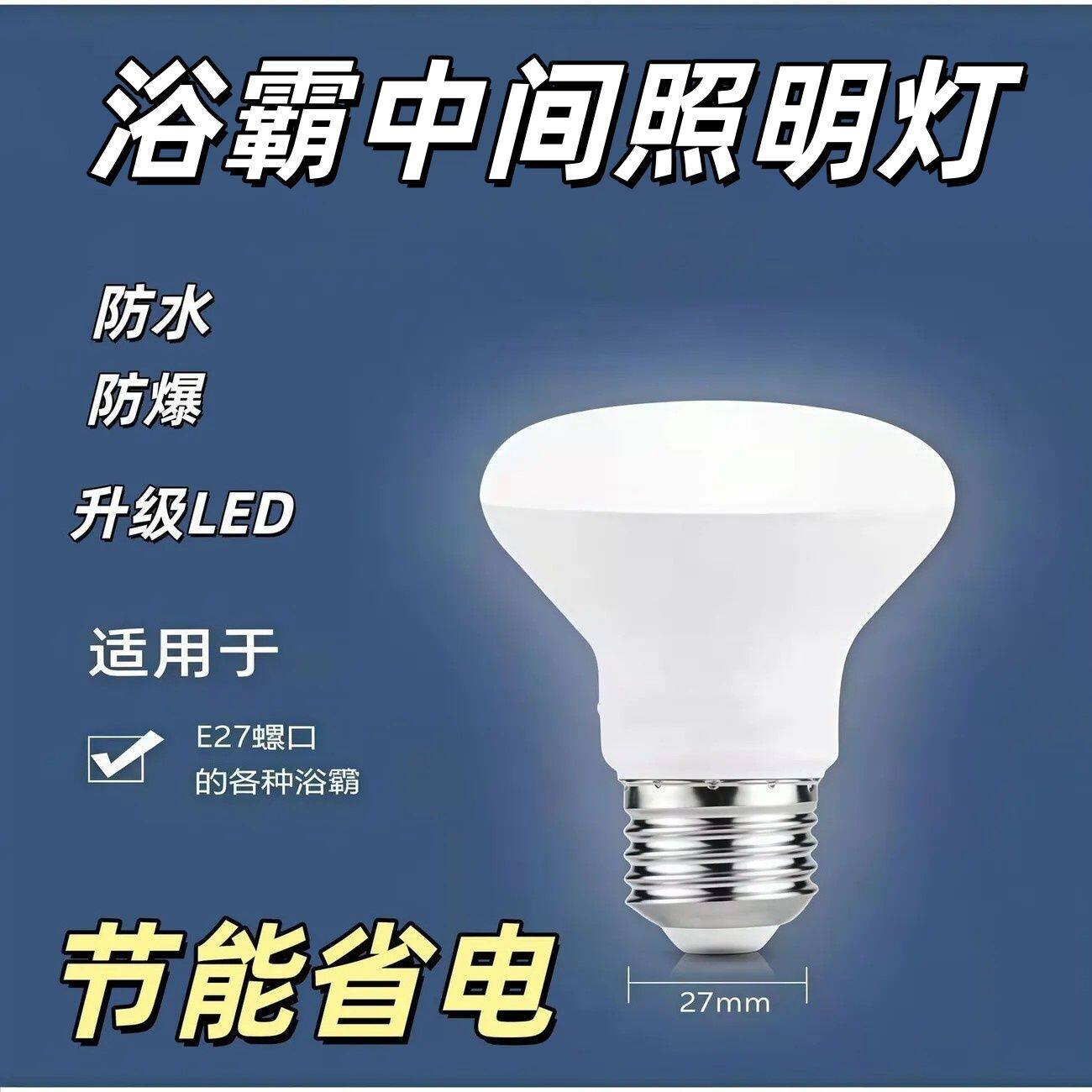 浴霸中间LED照明灯泡浴室防水防爆照明灯卫生间E27螺口节能灯白光