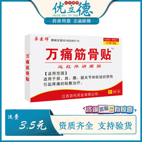 万痛筋骨贴远红外消痛贴