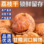 高州荔枝干袋装高州特产桂味一级软糯香甜足称皮薄肉厚干货无添加