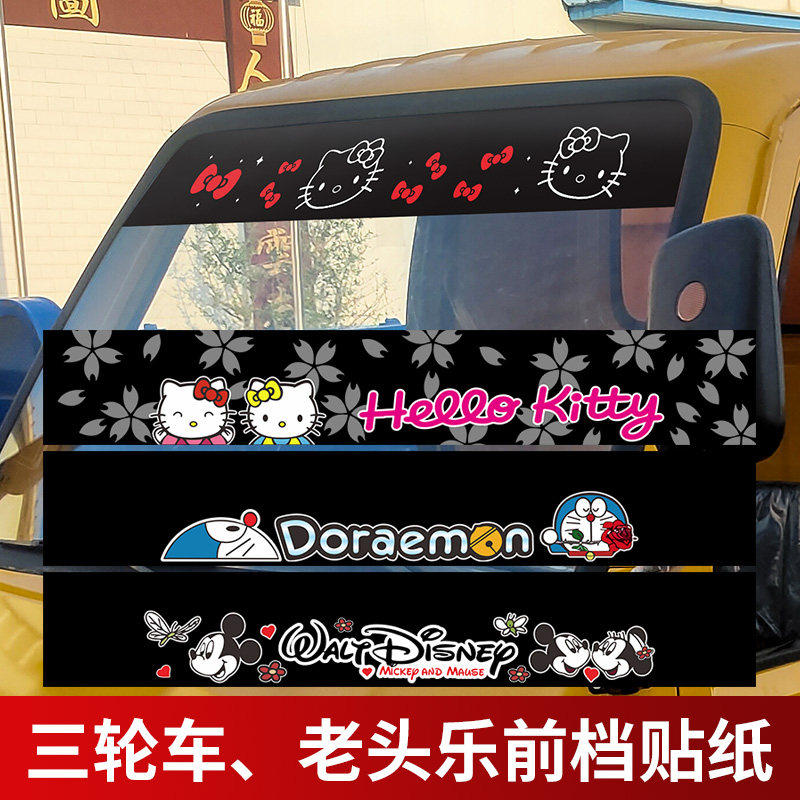 汽车贴三轮车电动车四轮车老头乐前档遮阳挡光贴前玻璃卡通装饰贴