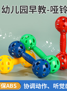 幼儿园早操器械道具儿童大号有声哑铃镂空幼儿健身体操舞蹈铃塑料