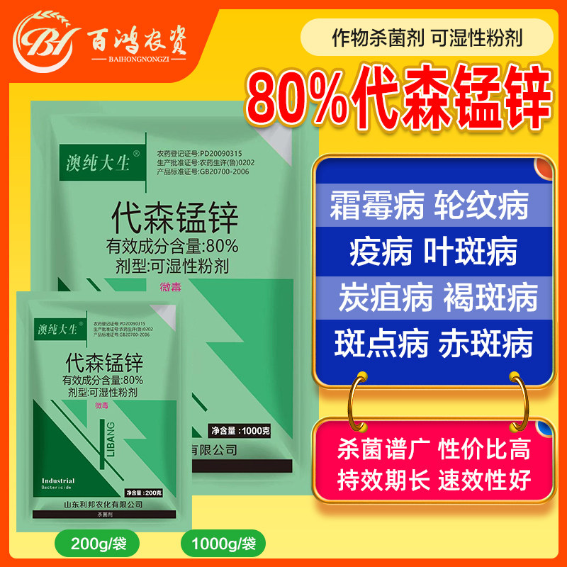 80%代森锰锌绿色大生全络合态早疫疮痂炭疽霜霉落叶病农药杀菌剂