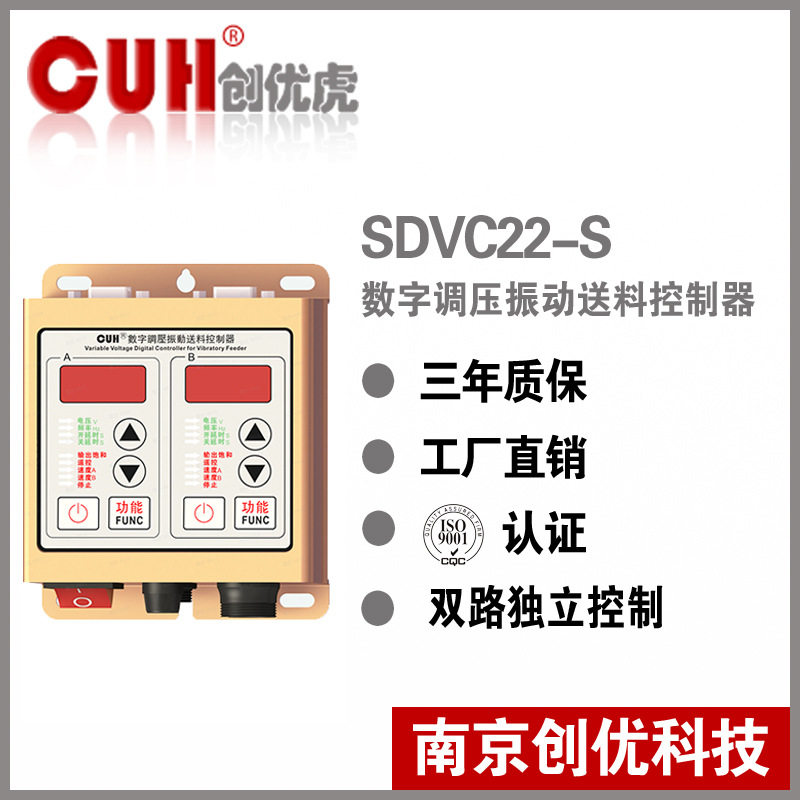 正品原装CUH创优虎SDVC22-S直振