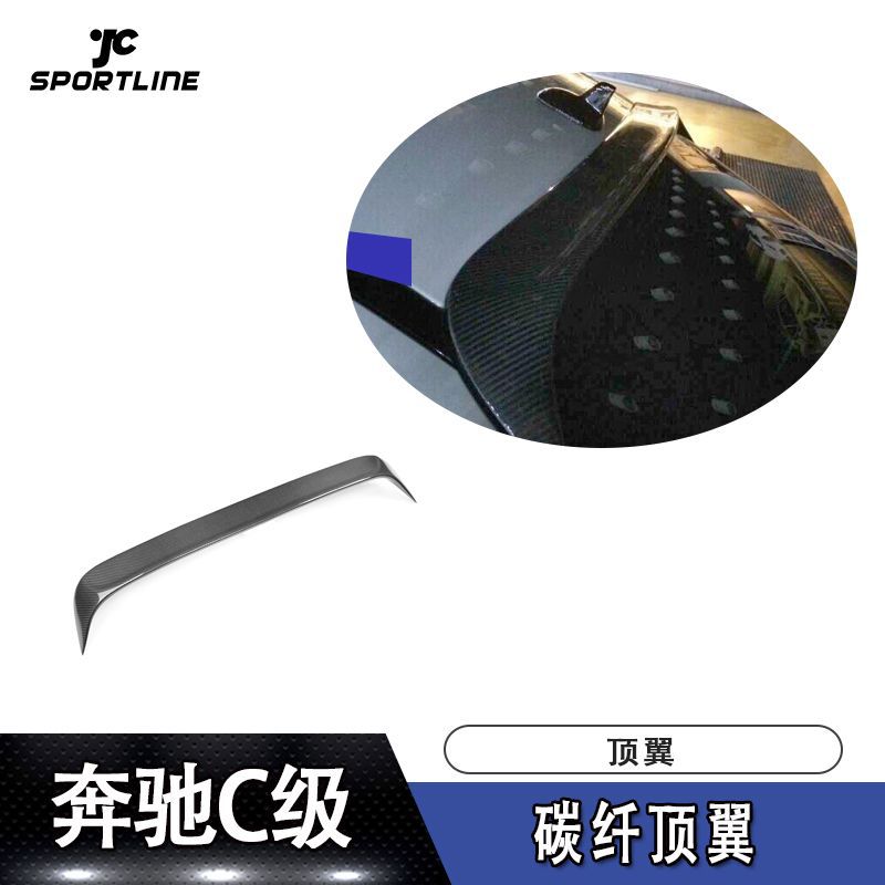 适用于奔驰C级W205碳纤顶翼 汽车大包围改装件代发