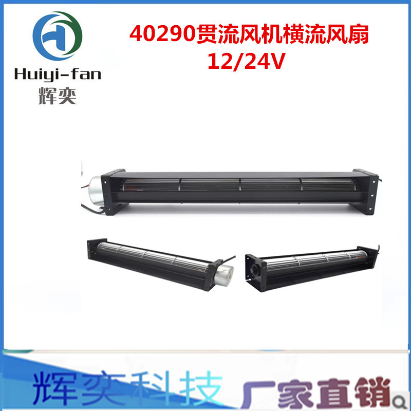 DC40290(40mm*290mm)工业静音横流风机12v 24V贯流风扇