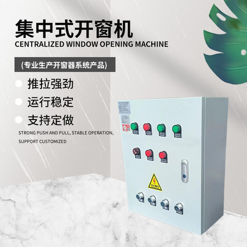 61儿童节动不锈钢排烟窗控制器