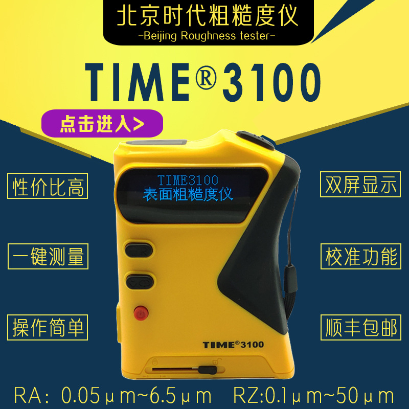 61儿童节粗糙度仪时代TIME3100（