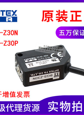 原装正品OPTEX/奥普士BGS-Z30N/BGS-Z30P/Z10N光电传感器开关