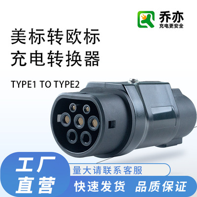 Type1转type2转接头J1772适配器