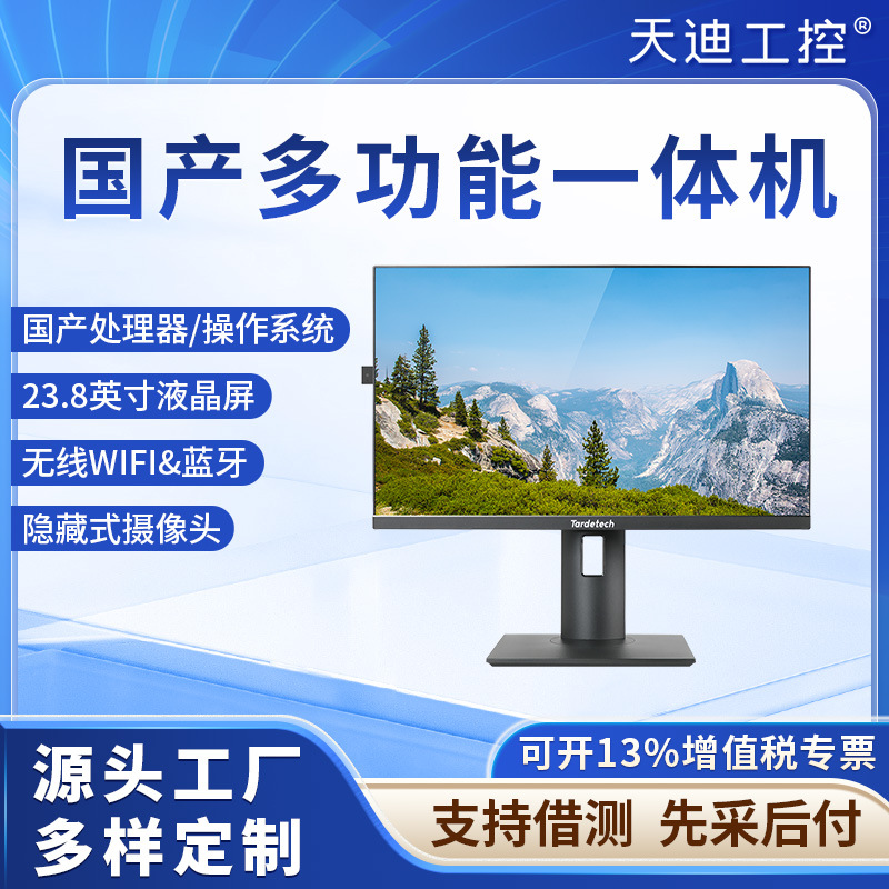 天迪工控国产信创一体机23.8英寸飞腾D2000兆芯KX-6780A麒麟统信
