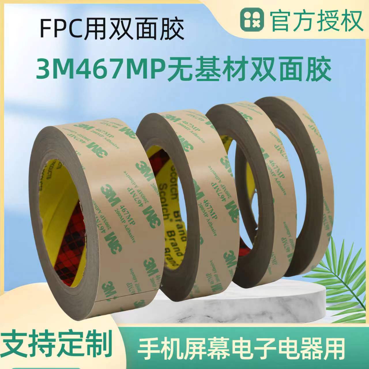 3m467mp双面胶 1270MM*55M无基材3m双 面胶 可免费拿样
