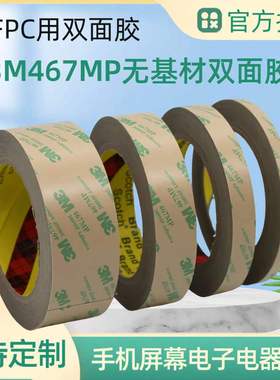 3m467mp双面胶 1270MM*55M无基材3m双 面胶 可免费拿样