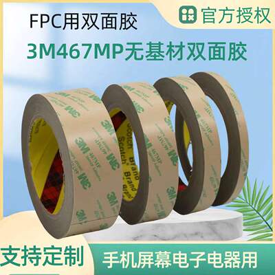 3m467mp双面胶 1270MM*55M无基材3m双 面胶 可免费拿样