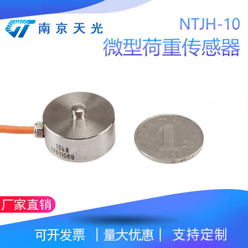 NTJH-10微型荷重传感器小尺寸