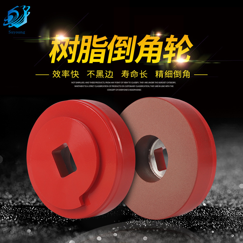 苏扬金刚石磨边树脂砂轮直边机倒角机专用陶瓷修边干磨水磨砂轮