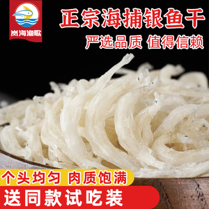 岚海渔歌淡干小银鱼面条鱼丁香鱼新鲜海鲜特产水产干货250g礼盒