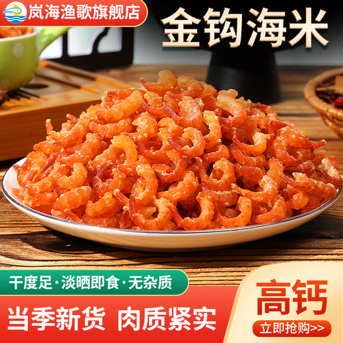 岚海渔歌淡干金钩海米个大味鲜
