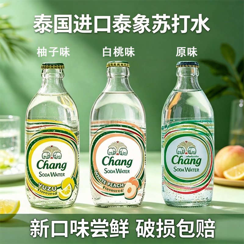 泰国进口Chang泰象苏打水原味气泡水柚子白桃果味325ml瓶装气泡水