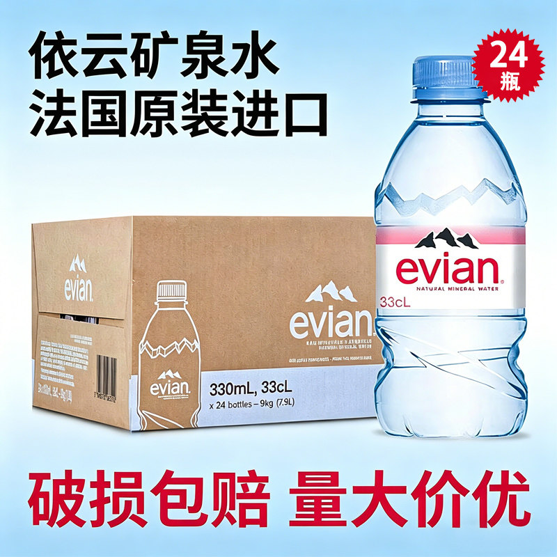evian依云矿泉水法国进口天然矿泉水330ml*24小瓶装饮用水