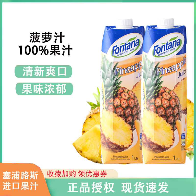 塞浦路斯果汁芬特乐菠萝汁1L大盒fontana芳塔娜菠萝汁风梨汁饮料