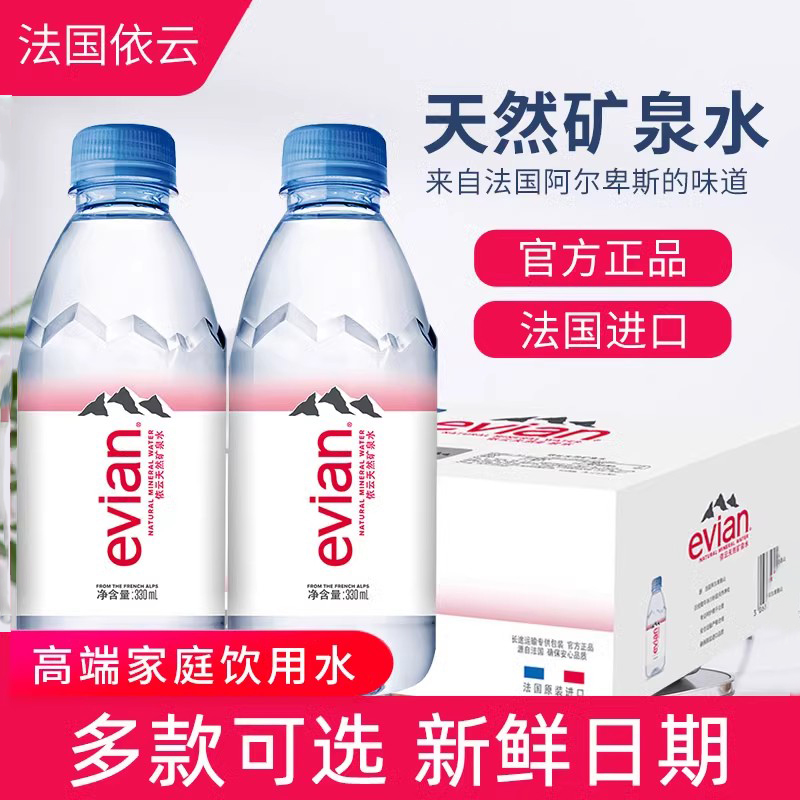 法国依云矿泉水进口饮用水330ml