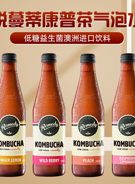 Remedy悦蔓蒂康普茶气泡水kombucha澳洲进口饮料330ml*4瓶