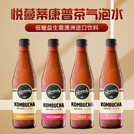 Remedy悦蔓蒂康普茶气泡水kombucha澳洲进口饮料330ml*4瓶