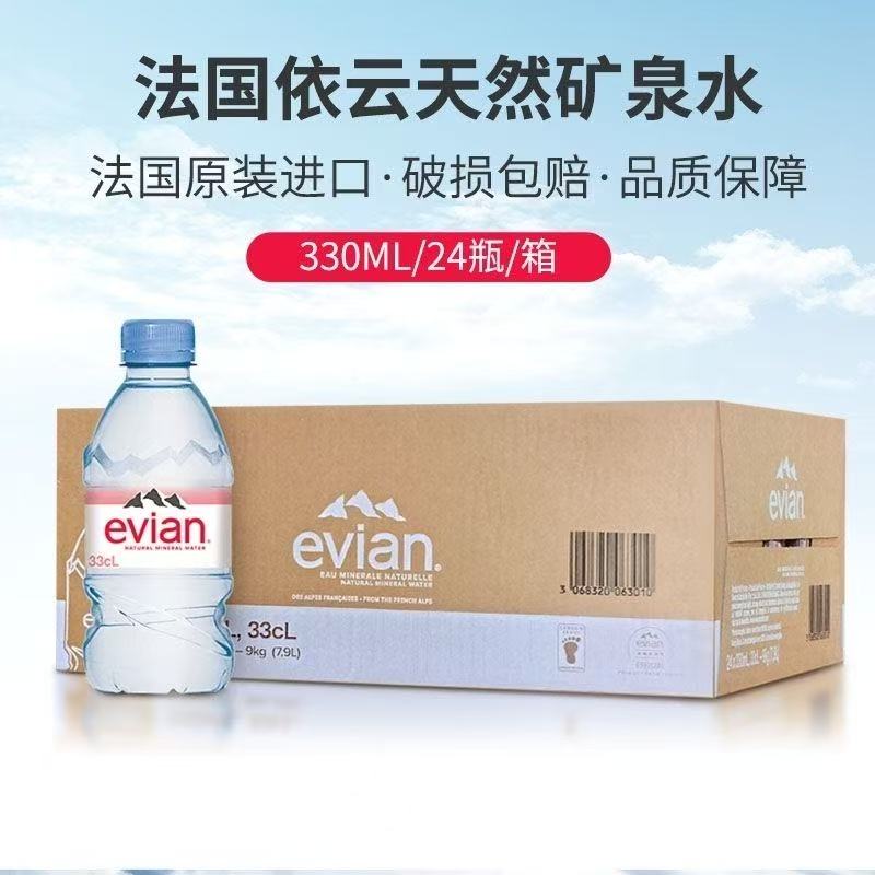 330ml*24瓶evian依云矿泉水法国进口天然矿泉水高端饮用水整箱装