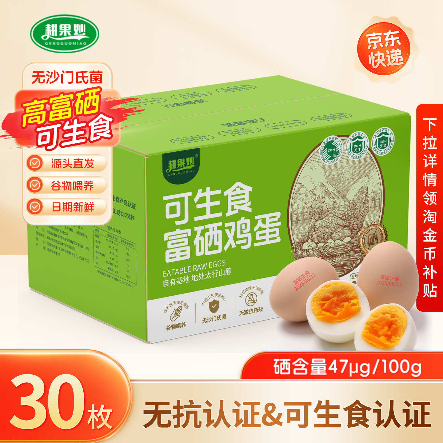 【京东快递】耕果妙可生食鸡蛋30枚富硒无抗生素新鲜鸡蛋谷物蛋,水产肉类/新鲜蔬果/熟食,鸡蛋,淘宝优惠券,粉丝福利购,淘宝优惠卷