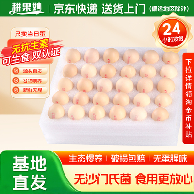 耕果妙可生食鲜鸡蛋无抗生素