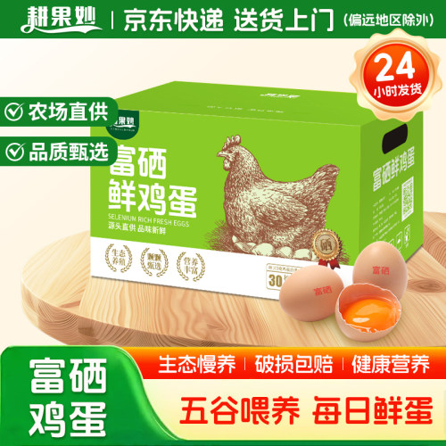 耕果妙富硒鲜鸡蛋30/40枚彩箱装