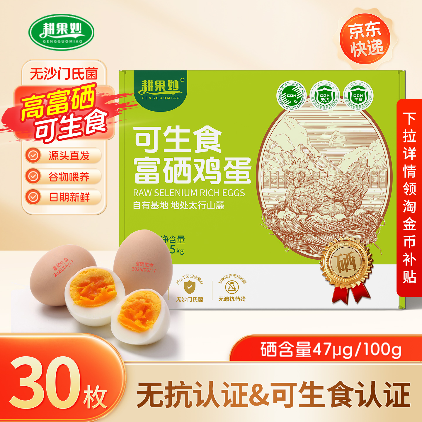 耕果妙可生食鸡蛋30枚