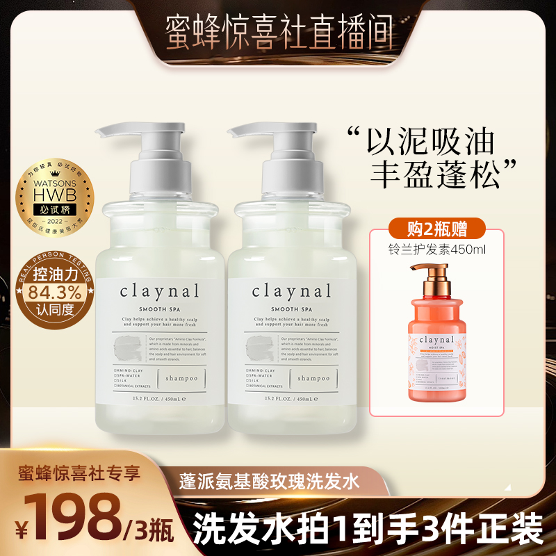 【蜜蜂惊喜社】claynal蓬派氨基酸白泥控油洗发水沐浴露护发精油
