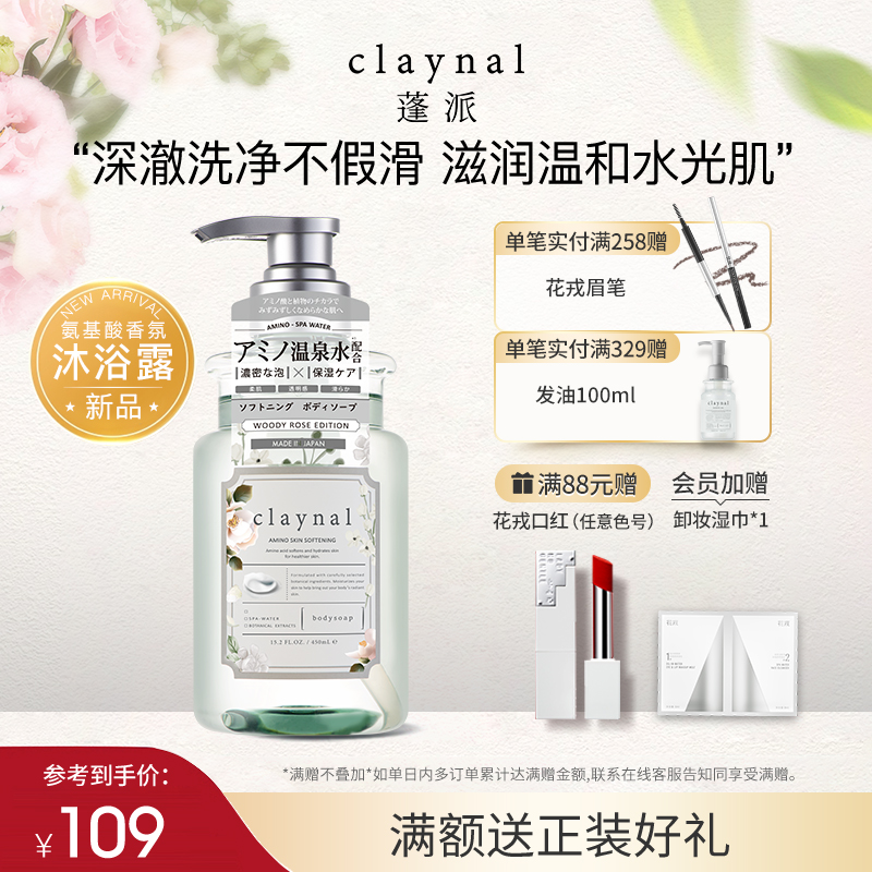 claynal蓬派氨基酸香氛沐浴露乳液身体清洁保湿补水持久留香