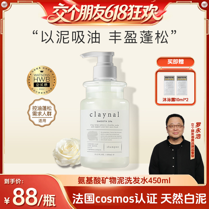 【交个朋友618超级爆款】claynal蓬派氨基酸白泥控油洗发水
