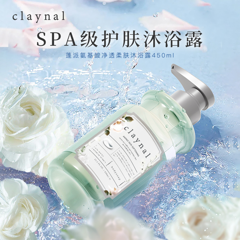 claynal蓬派氨基酸香氛沐浴露乳液身体清洁保湿补水持久留香